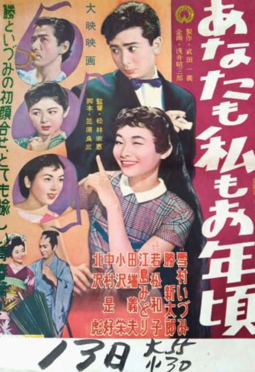Poster di あなたも私もお年頃