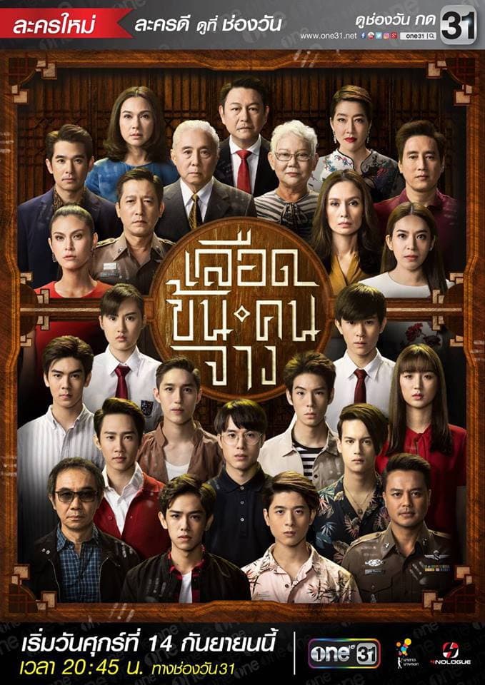Poster di เลือดข้นคนจาง