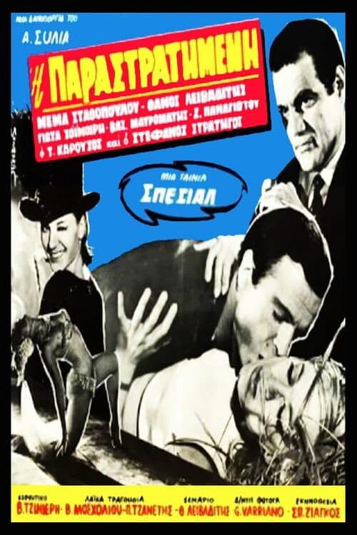 Poster di Η παραστρατημένη