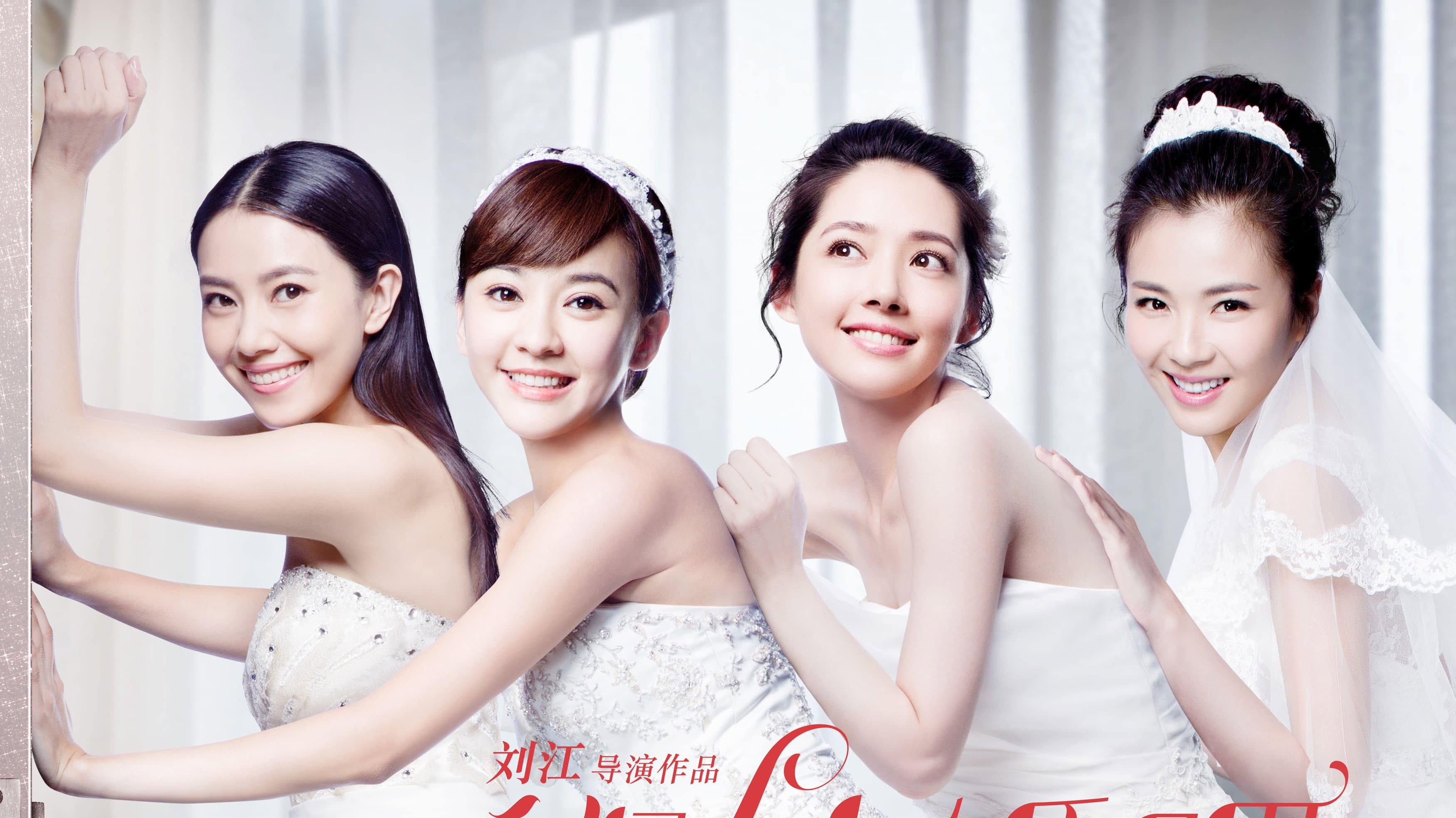 咱们结婚吧 - immagine