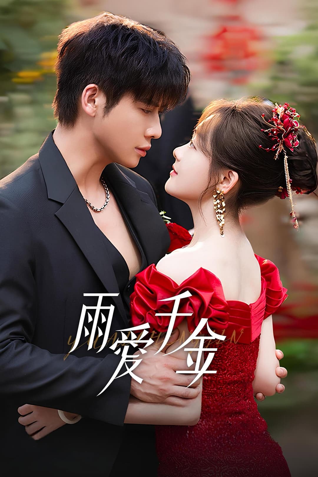 Poster di 雨爱千金
