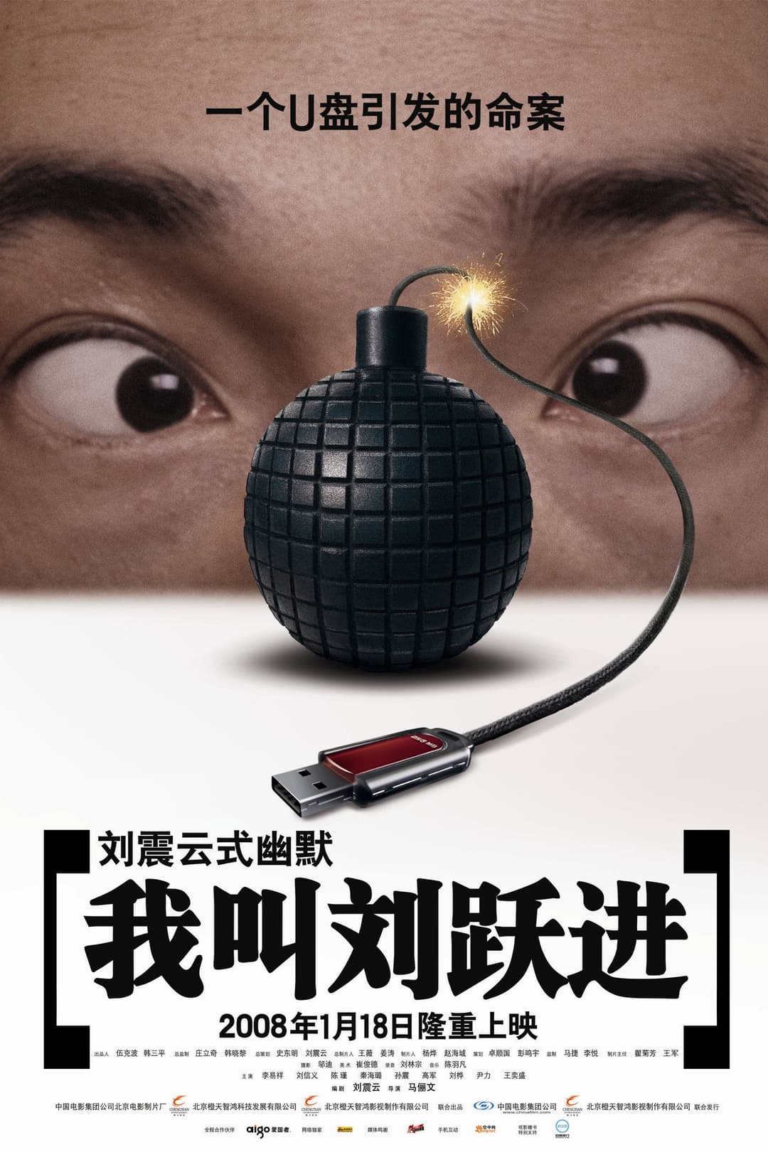 Poster di 我叫刘跃进