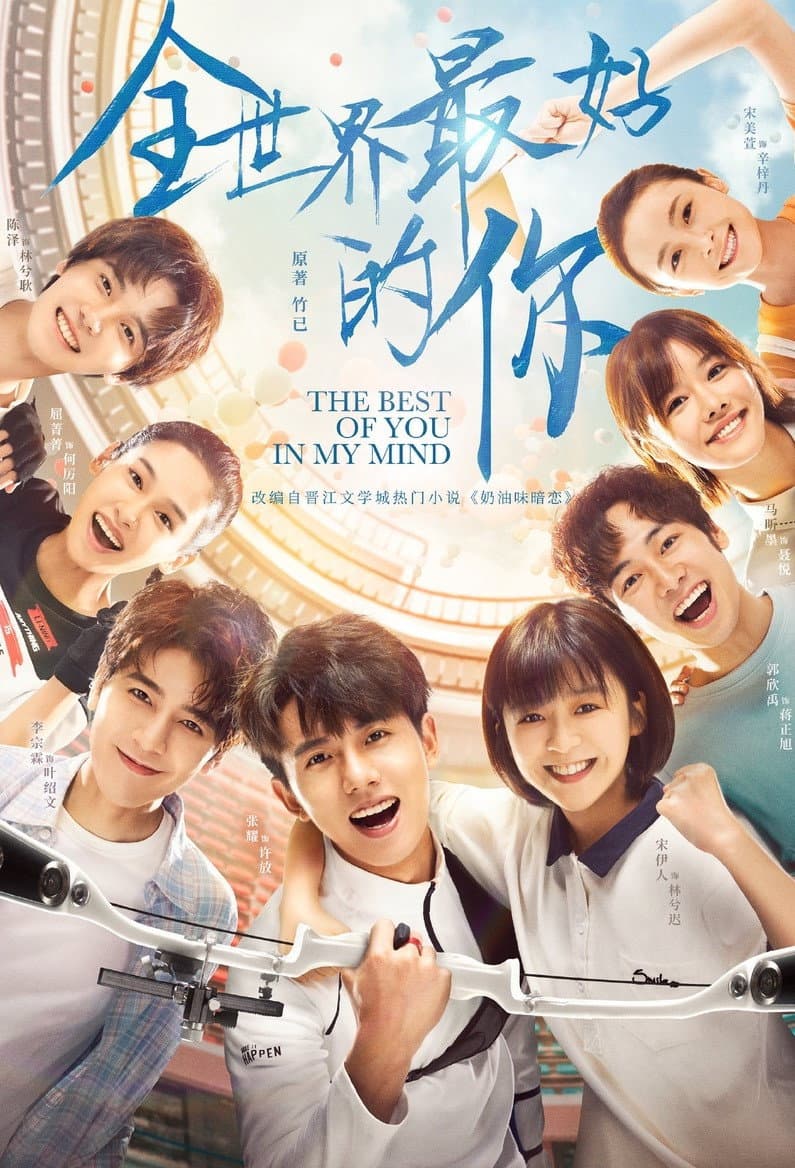 Poster di 全世界最好的你