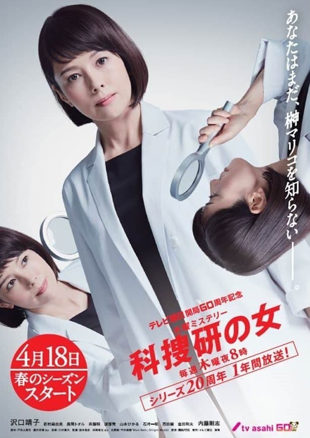 Poster di 科捜研の女