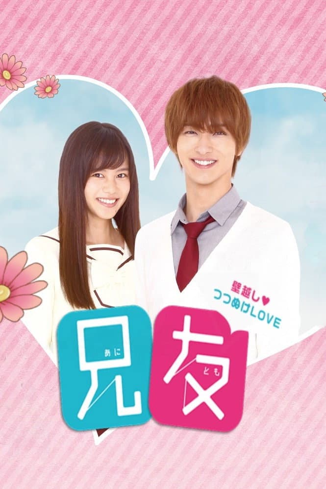 Poster di 兄友