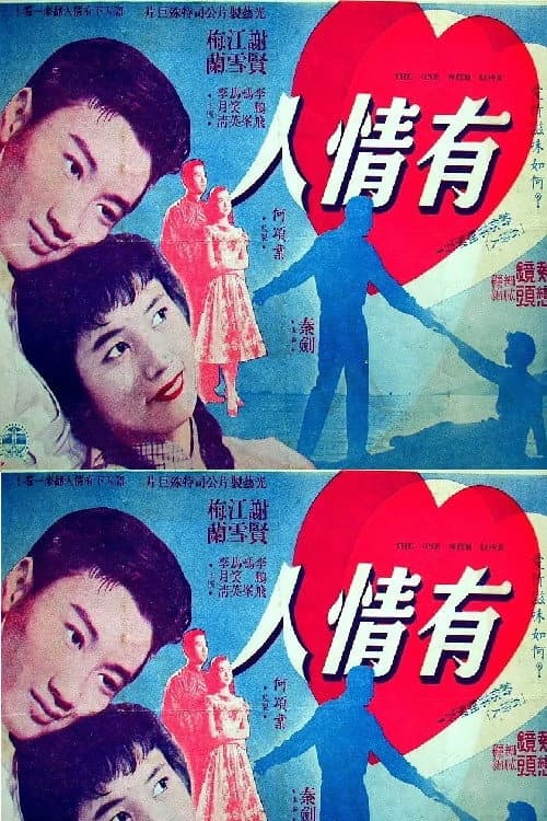 Poster di 有情人