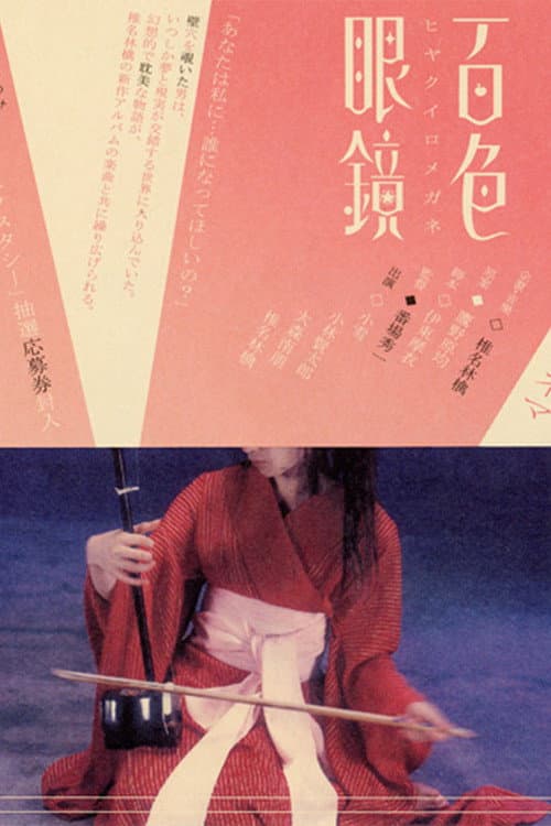 Poster di 百色眼鏡
