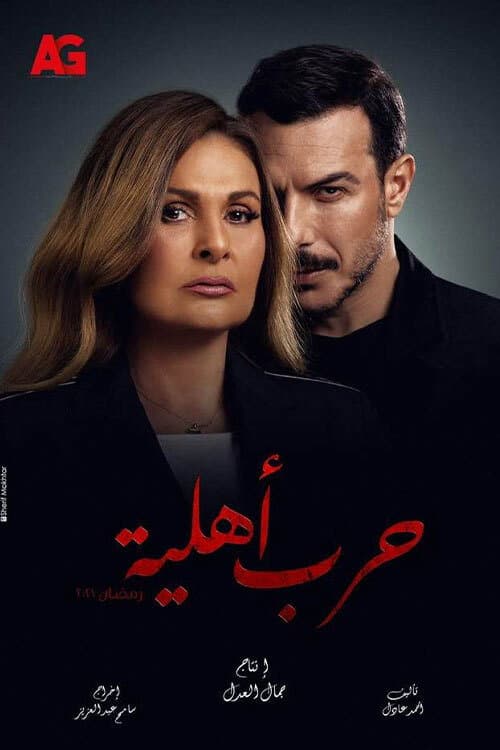 Poster di حرب أهلية