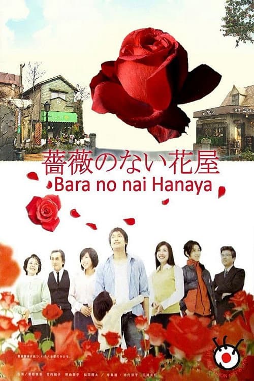 Poster di 薔薇のない花屋