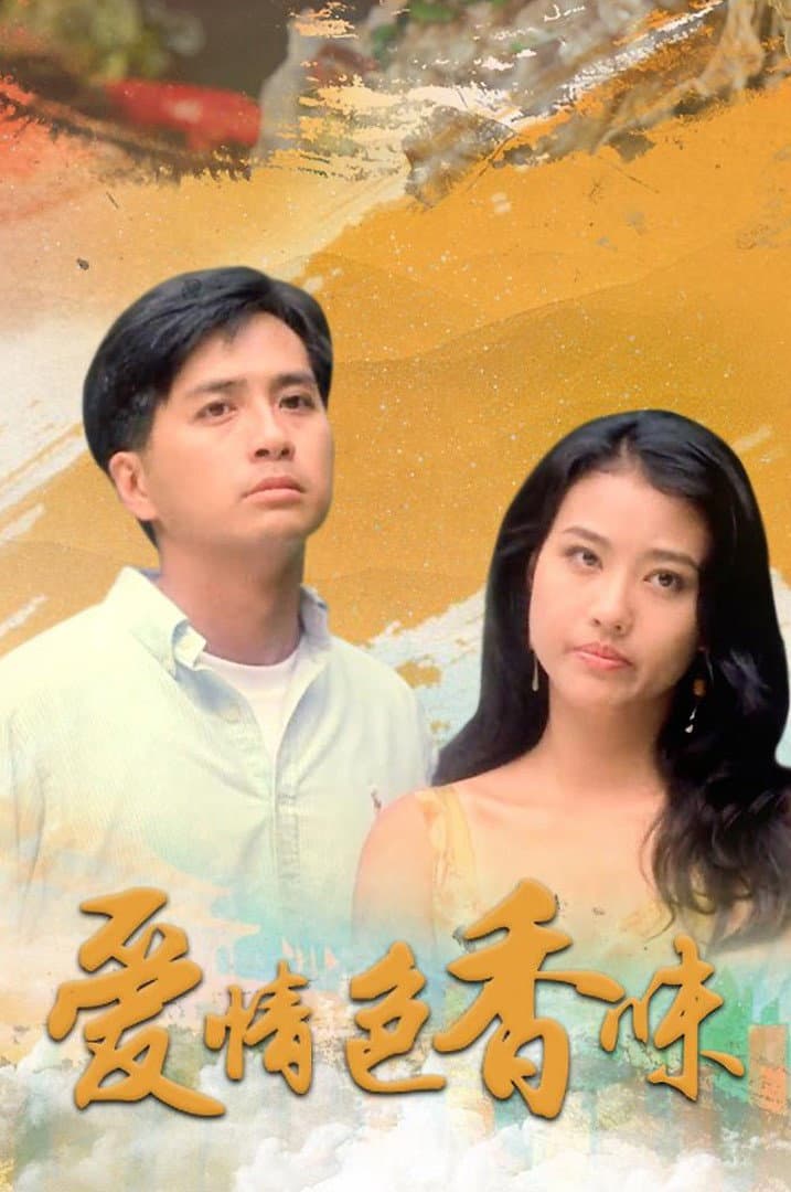 Poster di 愛情色香味