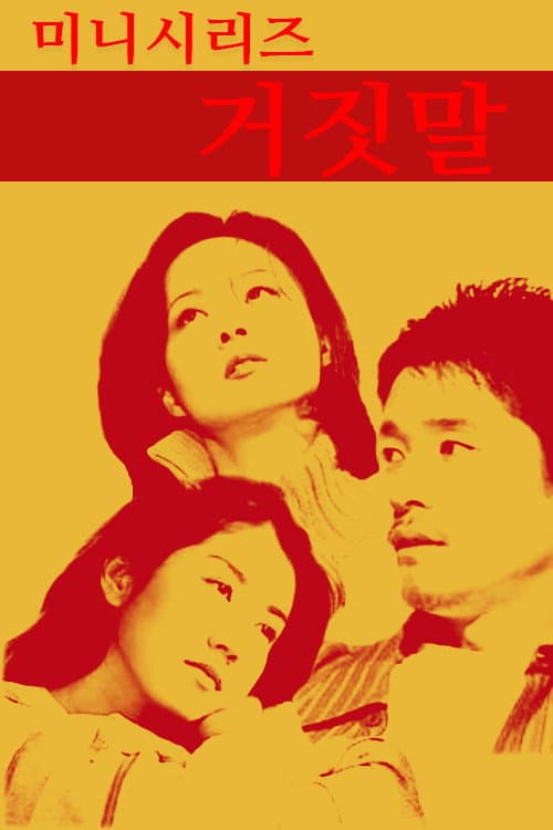 Poster di 거짓말