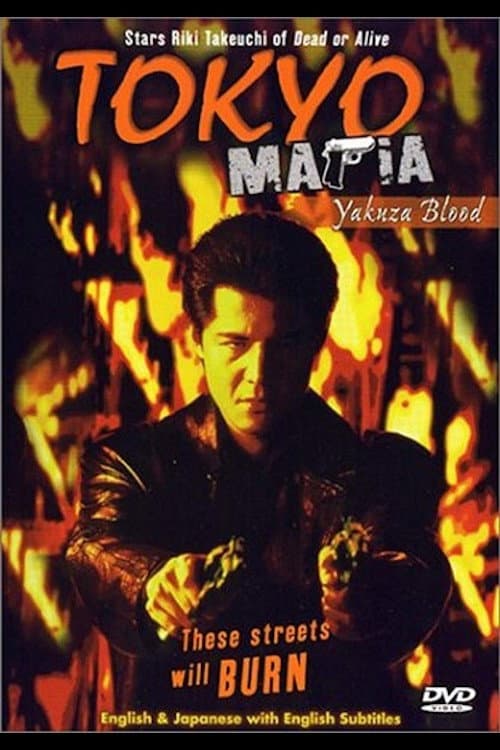 Poster di GANGSTER 2 東京魔悲夜-外伝