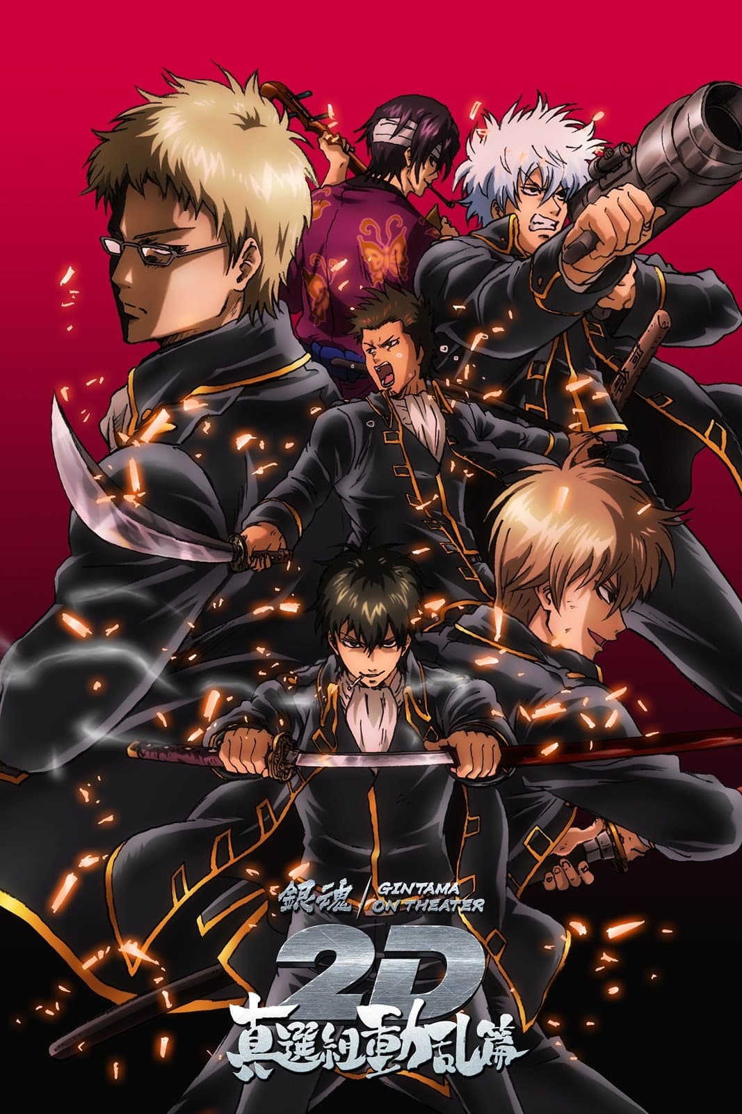 Poster di 銀魂オンシアター2D 真選組動乱篇