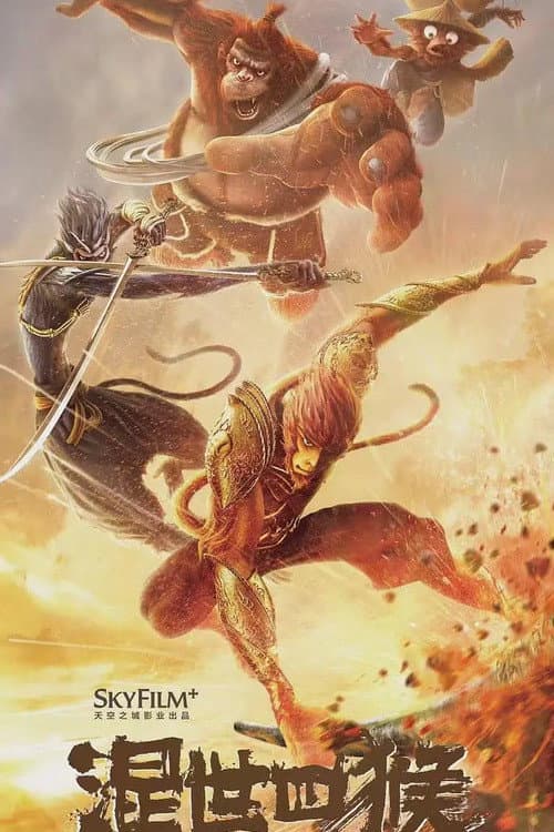 Poster di 混世四猴：神猴归来