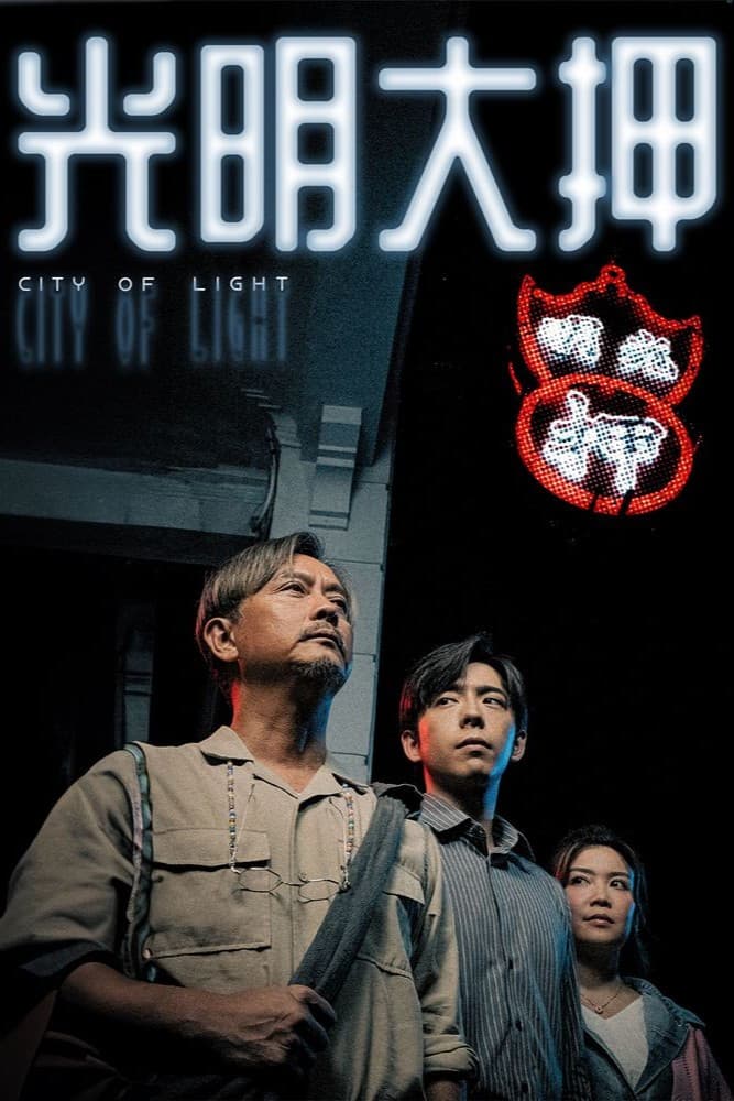 Poster di 光明大押
