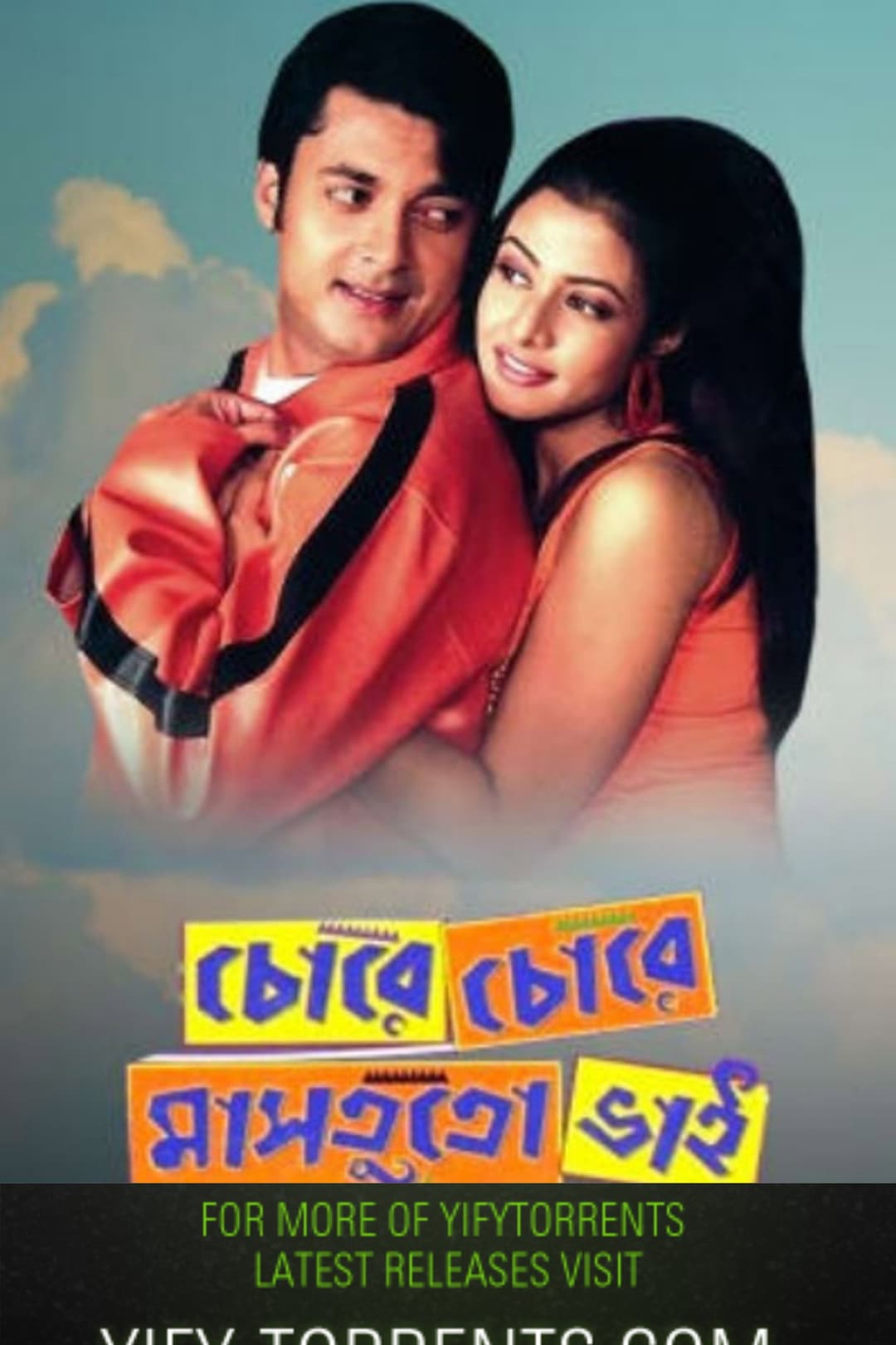 Poster di চোরে চোরে মাসতুতো ভাই