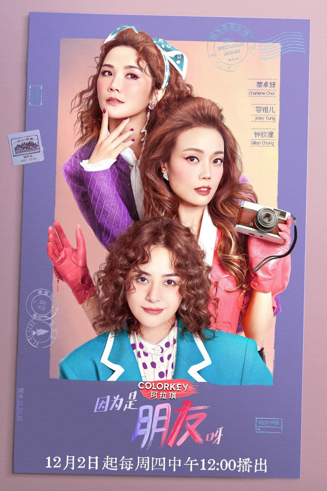 Poster di 因为是朋友呀