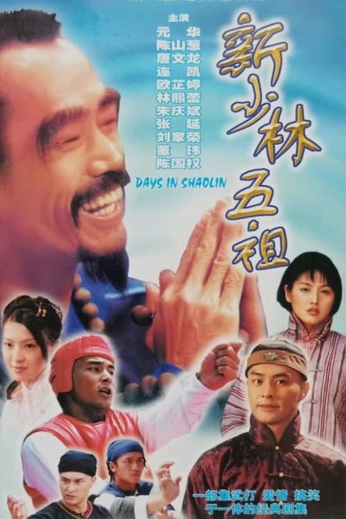 Poster di 新少林五祖