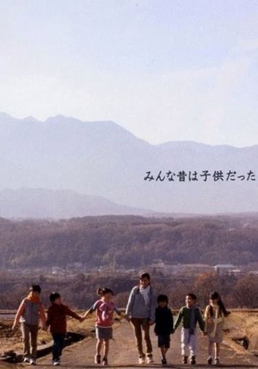 Poster di みんな昔は子供だった