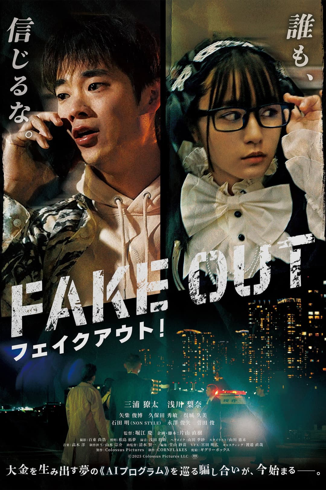 Poster di フェイクアウト！