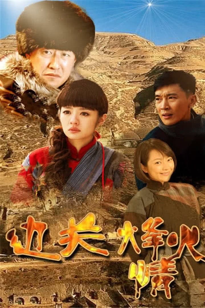 Poster di 边关烽火情