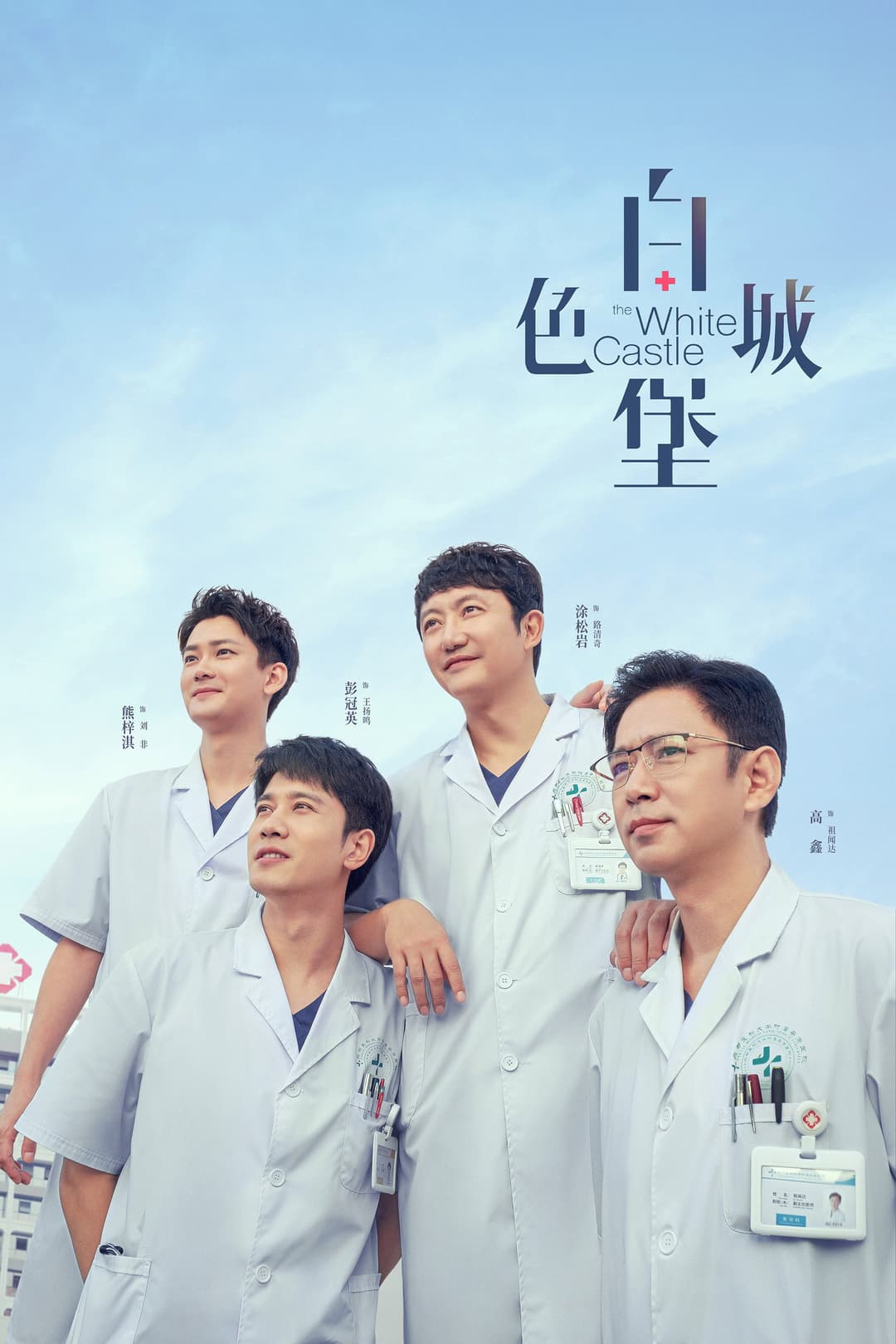 Poster di 白色城堡