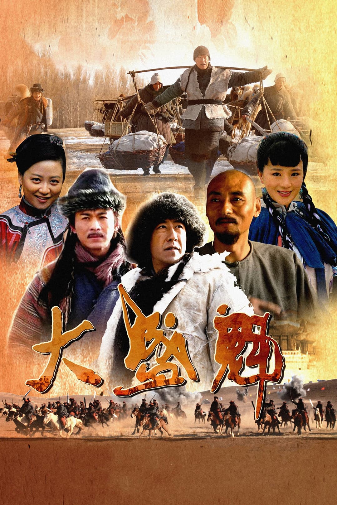 Poster di 大盛魁