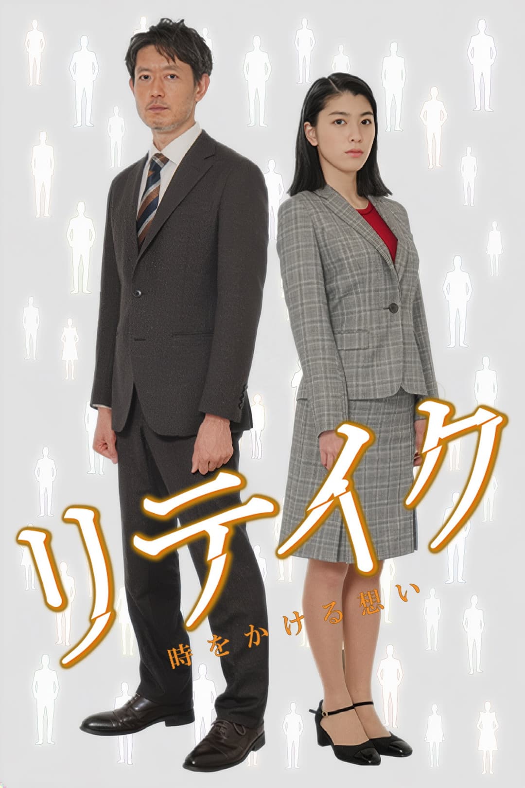 Poster di リテイク　時をかける想い