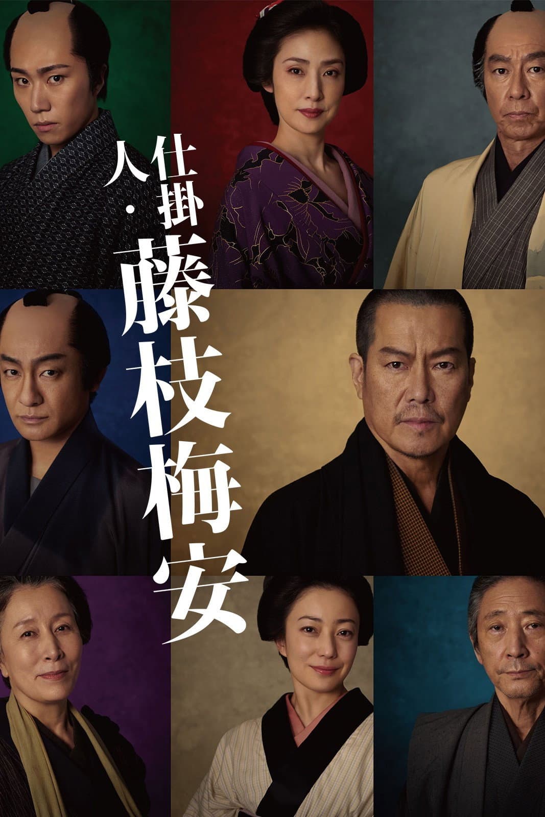 Poster di 仕掛人・藤枝梅安