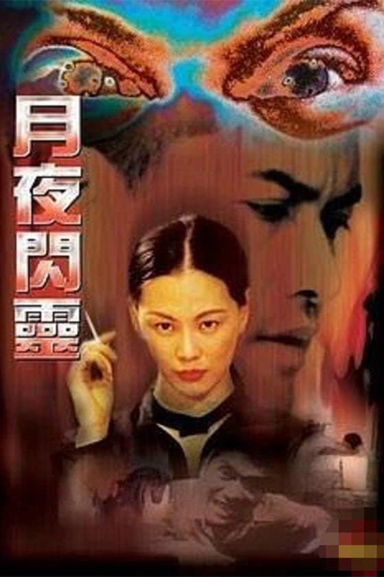 Poster di 月夜闪灵
