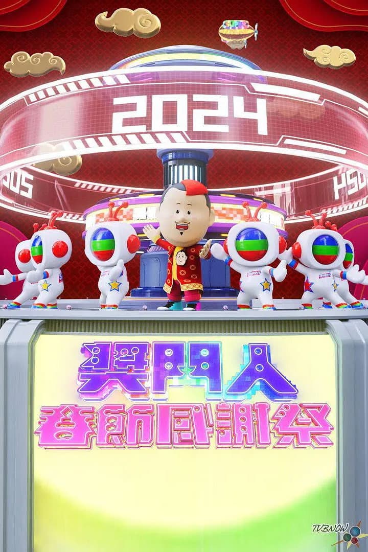 Poster di 奖门人春节感谢祭