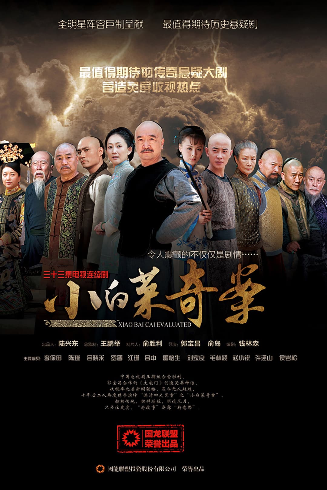 Poster di 小白菜奇案