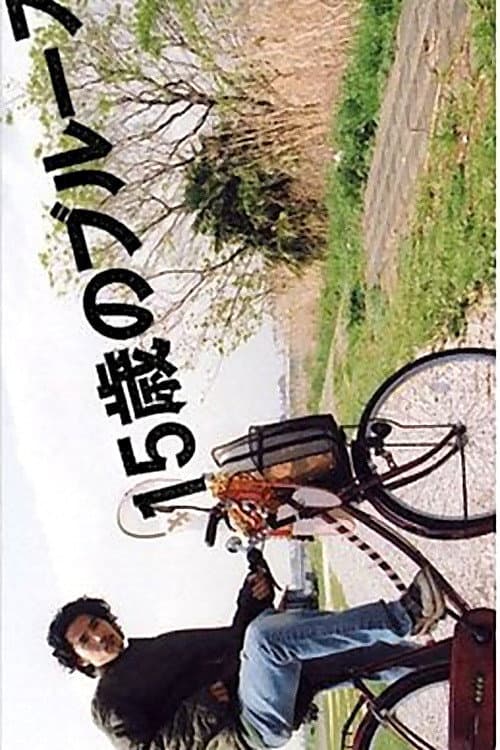 Poster di 15歳のブルース