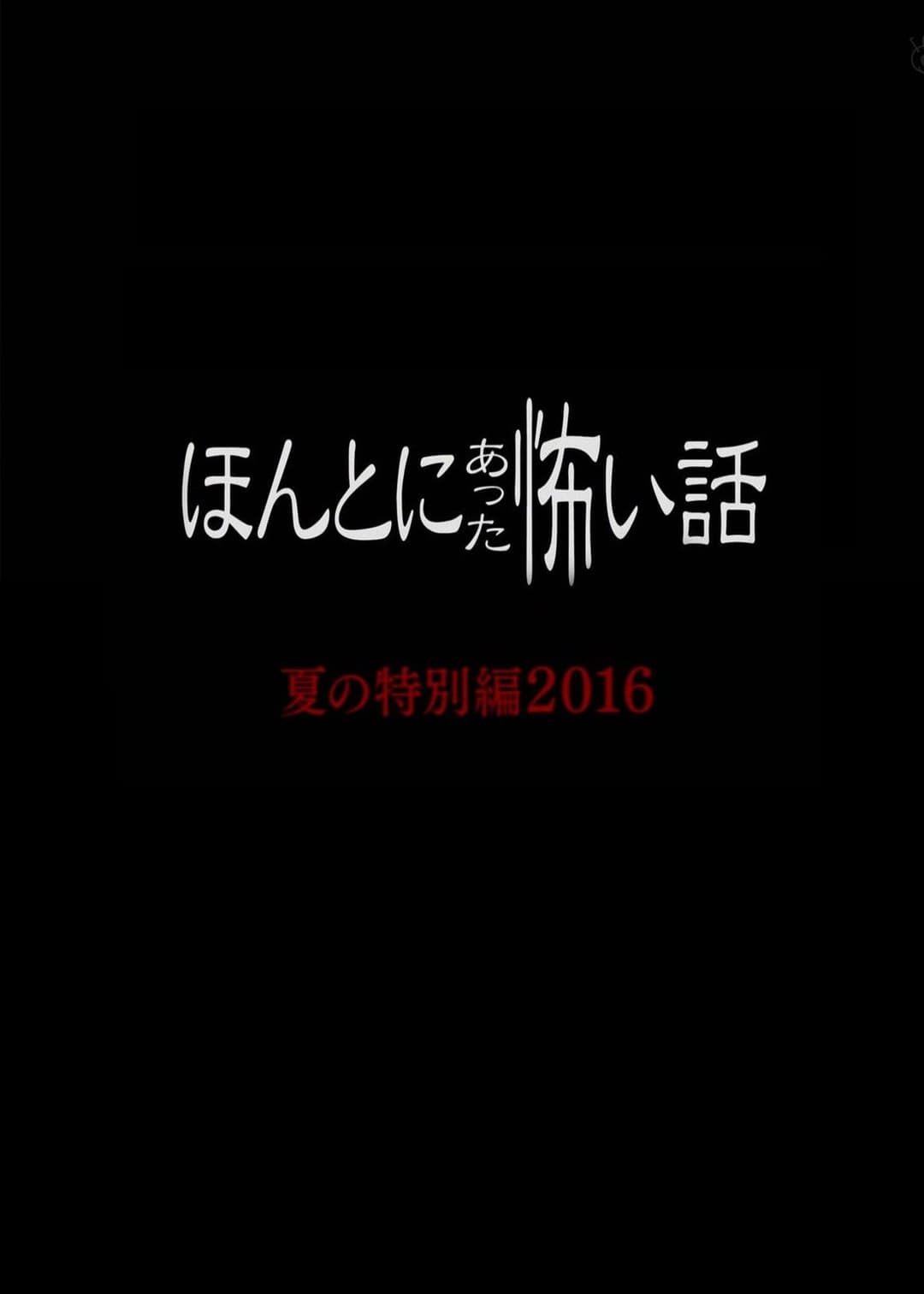 Poster di ほんとにあった怖い話 夏の特別編2016