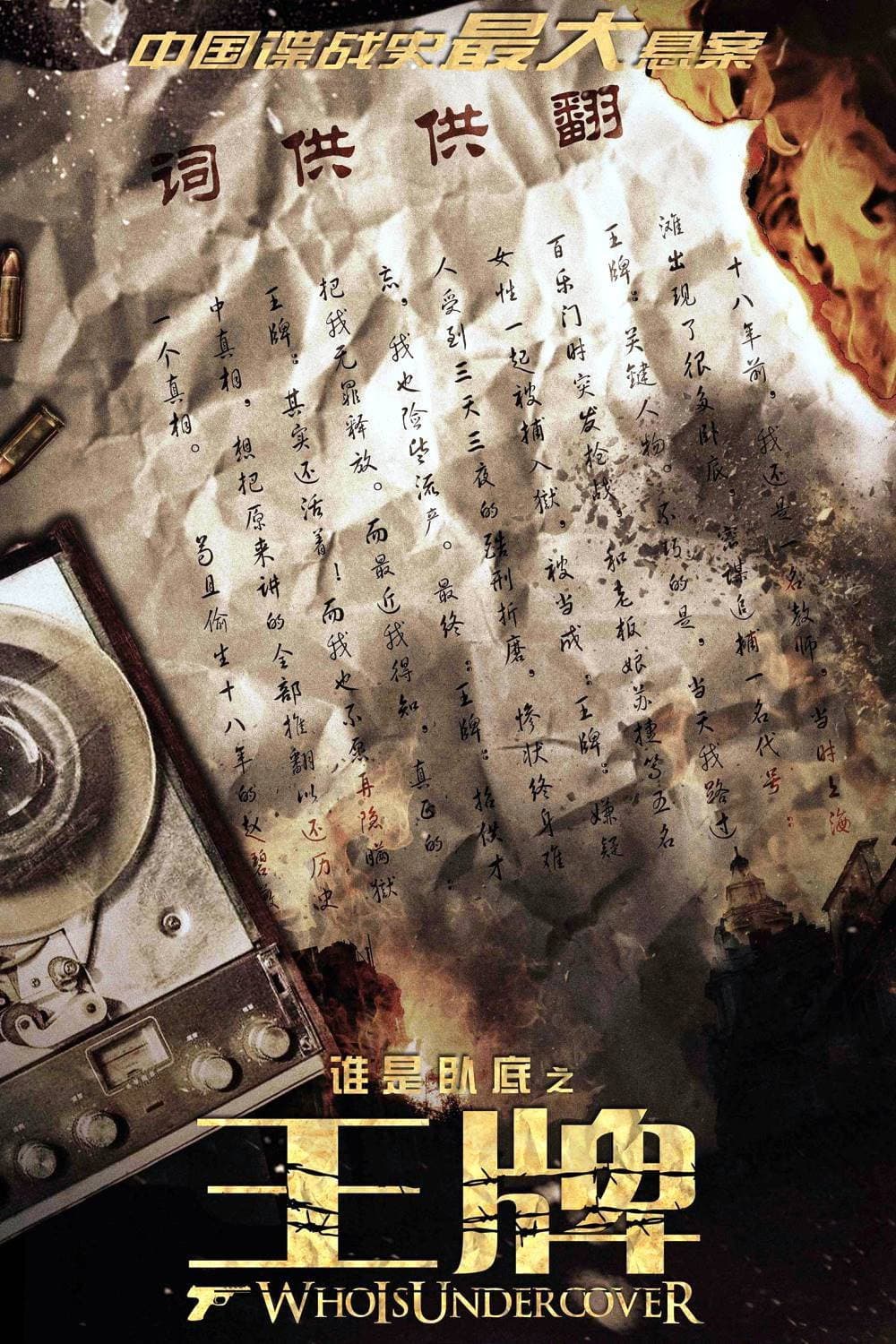 Poster di 谁是卧底之王牌