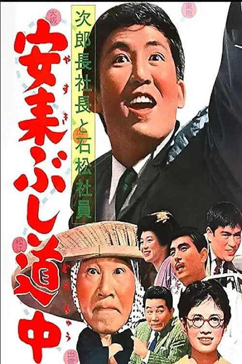 Poster di 次郎長社長と石松社員 安来ぶし道中