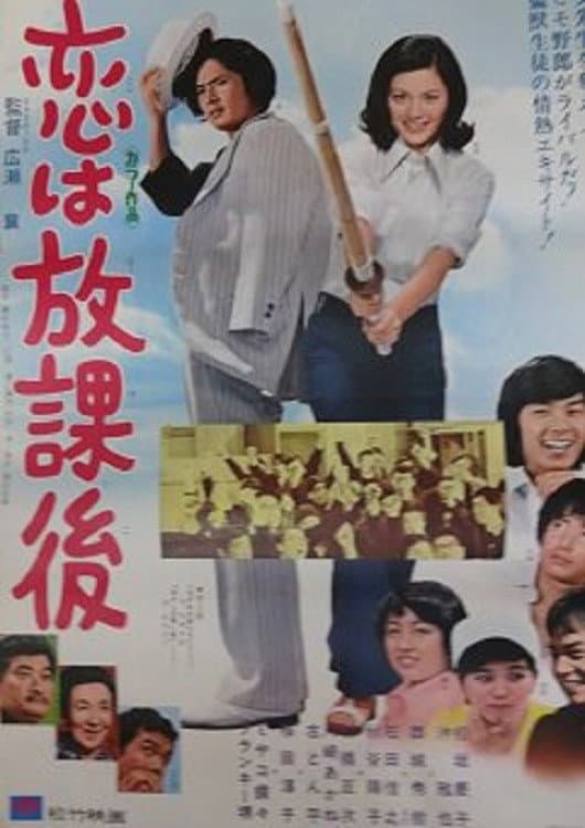 Poster di 恋は放課後