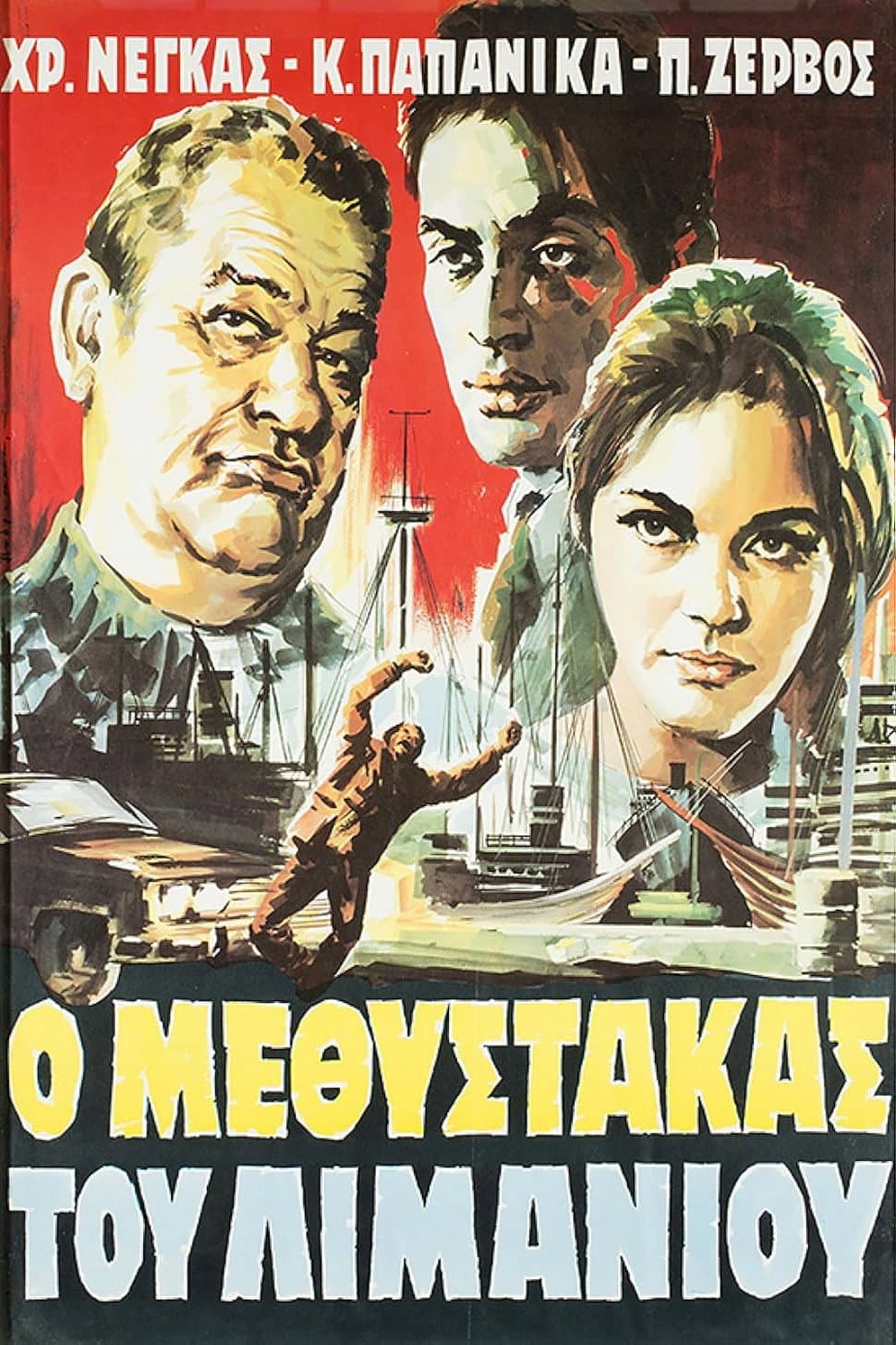 Poster di Ο μεθύστακας του λιμανιού
