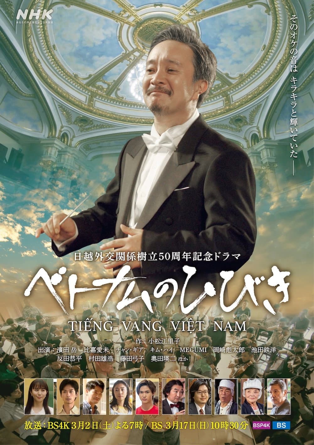 Poster di ベトナムのひびき
