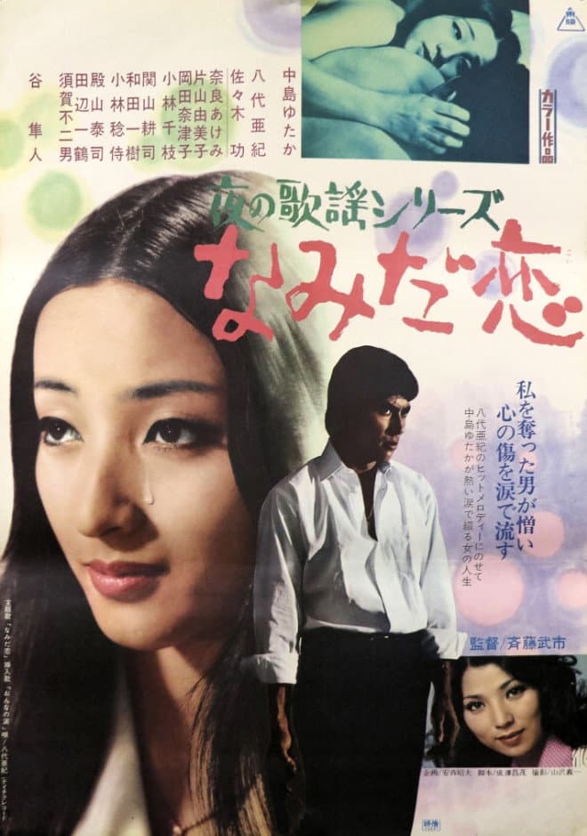 Poster di 夜の歌謡シリーズ なみだ恋