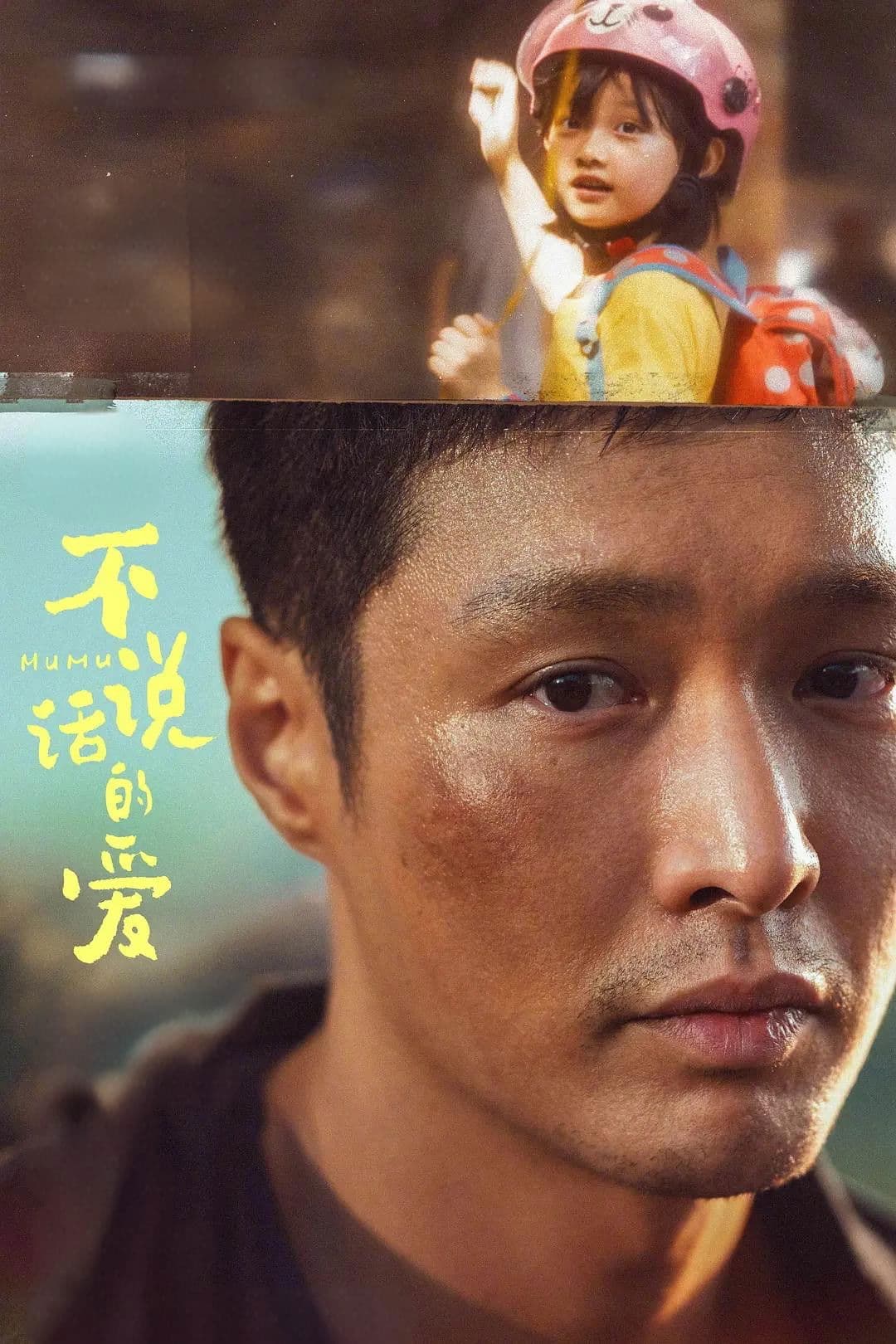 Poster di 不说话的爱