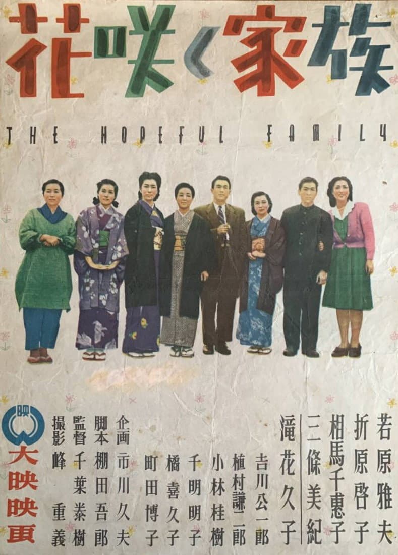 Poster di 花咲く家族