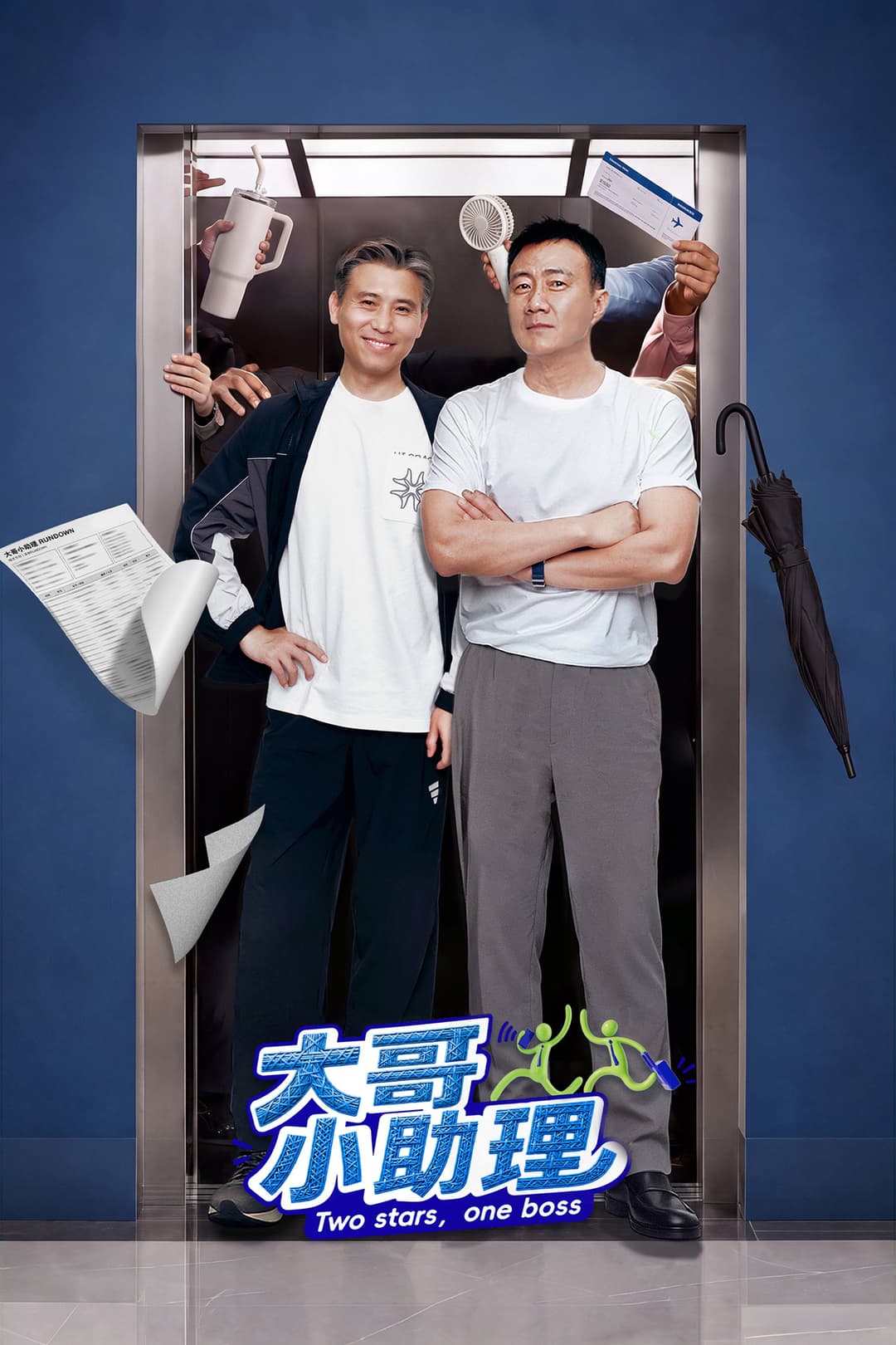 Poster di 大哥小助理