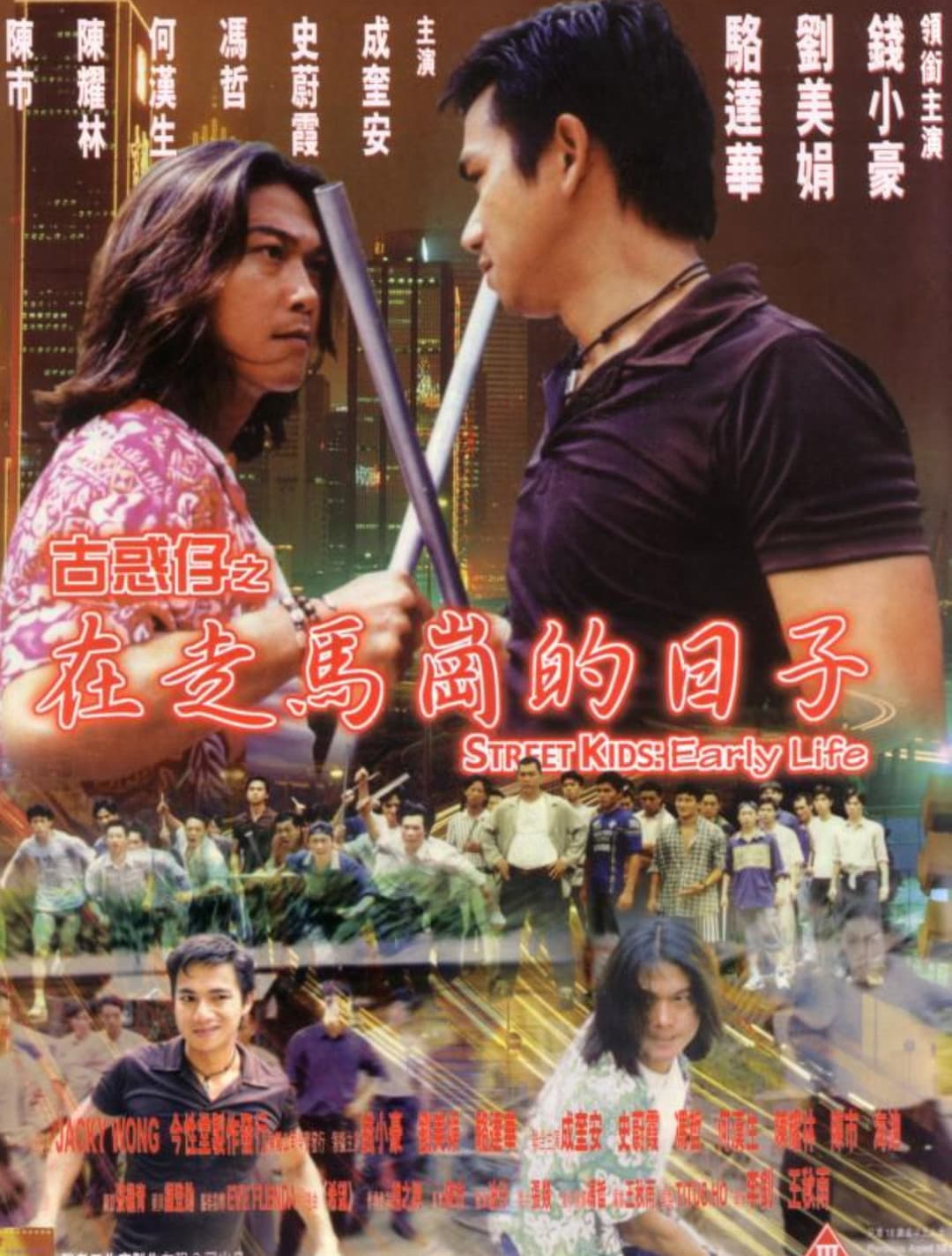Poster di 古惑仔之在走马岗的日子