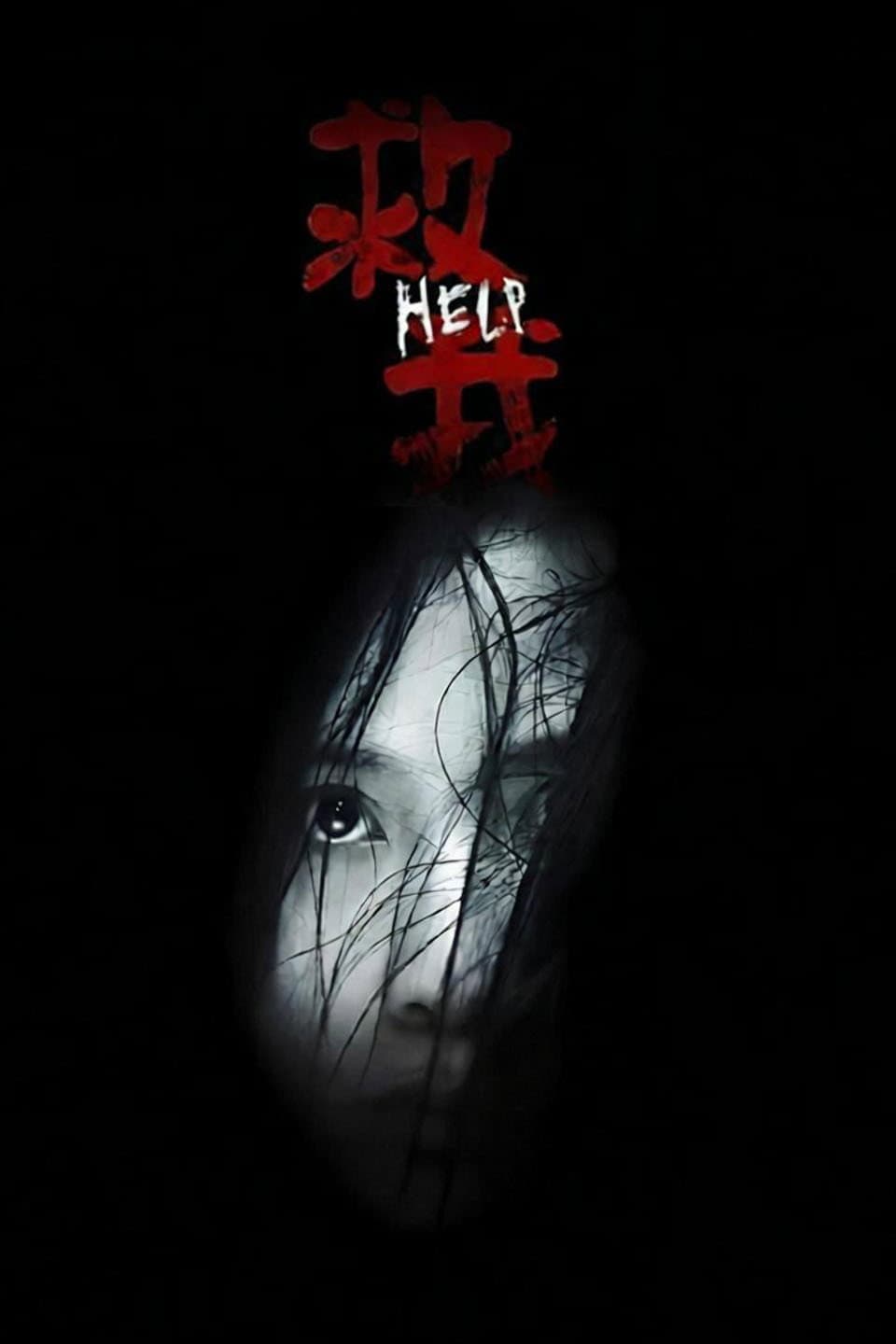 Poster di 救我