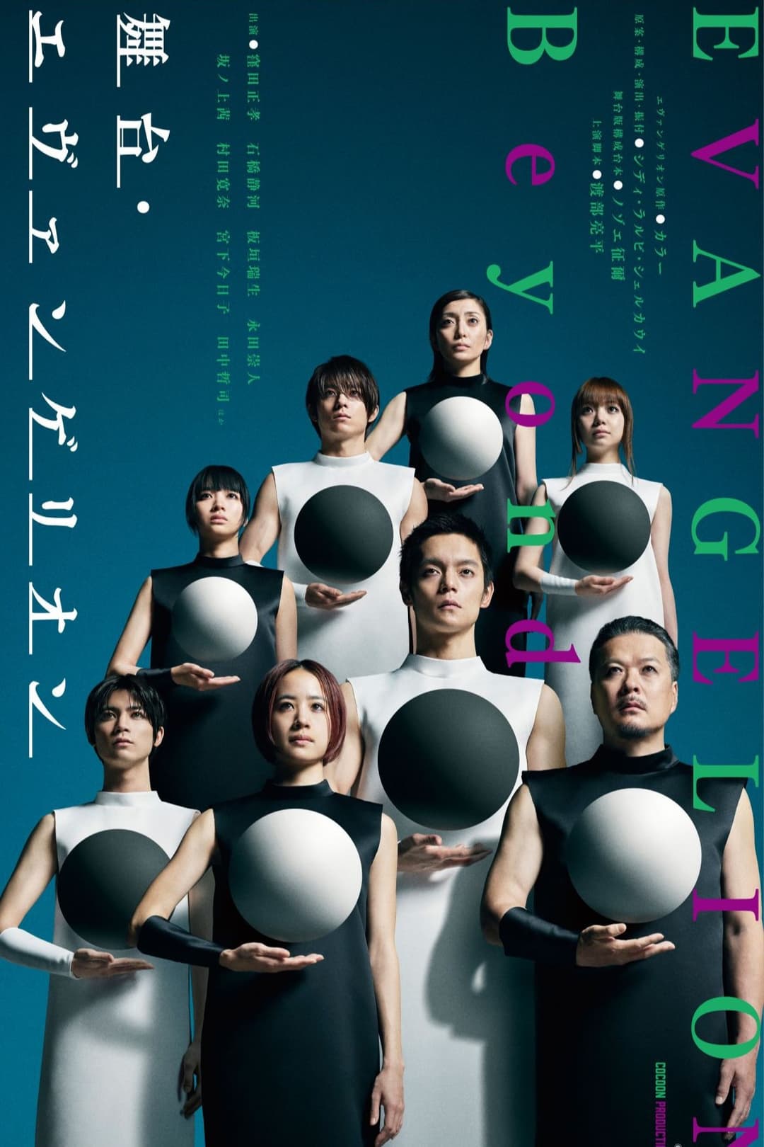 Poster di 「舞台・エヴァンゲリオン ビヨンド」