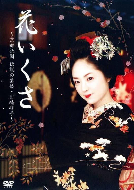 Poster di 花いくさ～京都祇園伝説の芸妓・岩崎峰子～