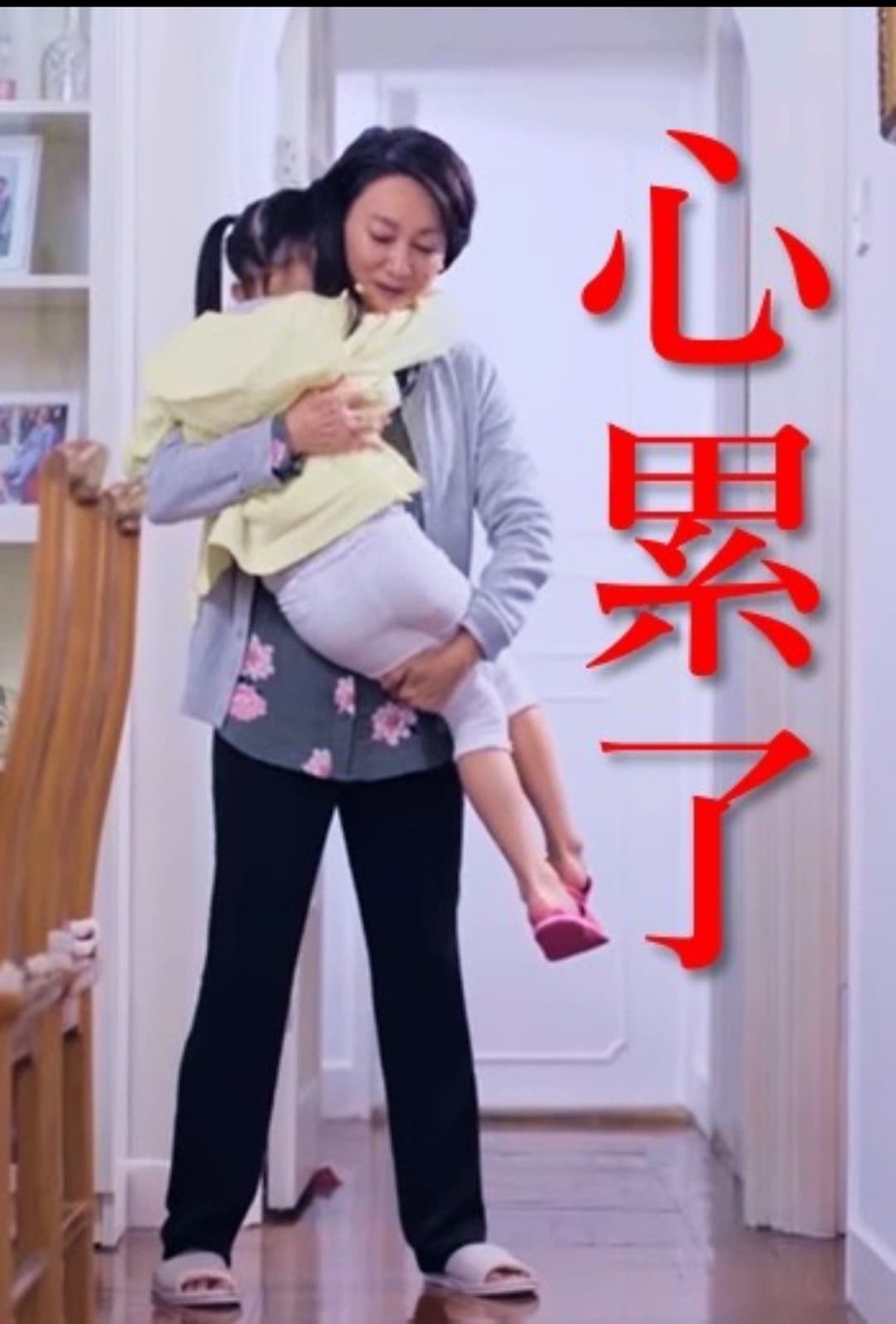 Poster di 心累了