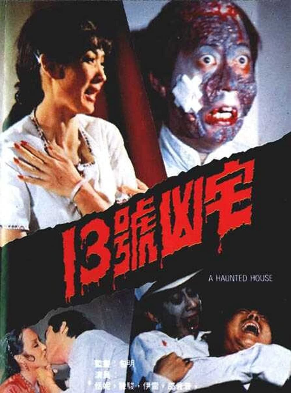 Poster di 十三號凶宅