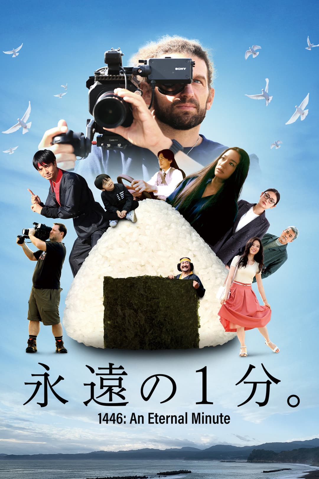 Poster di 永遠の1分。